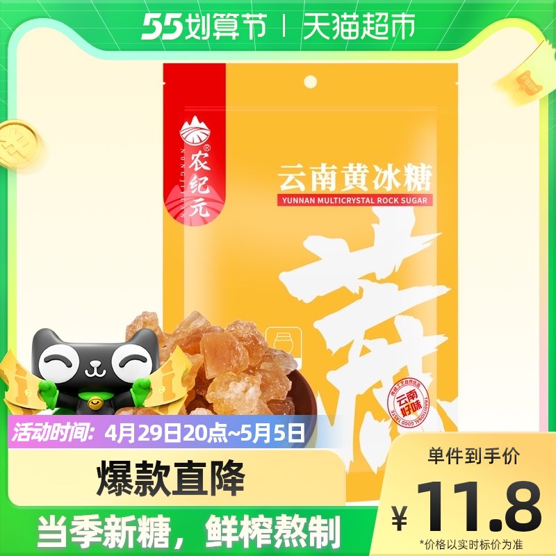 8.8元 天猫超市包邮农纪元小粒多晶黄冰糖500g￥UHHY2jvOGWb￥/