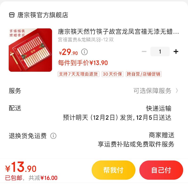 13.9亓 唐宗筷宫禧福筷12双