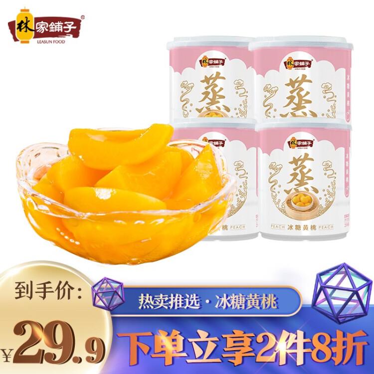 林家铺子  拍下9.9元冰糖蒸黄桃罐头200g*4罐