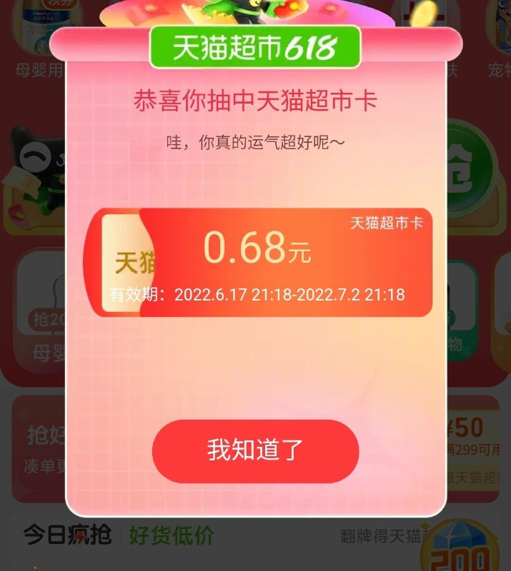 天猫超市首页有雨页面停留一会自动弹