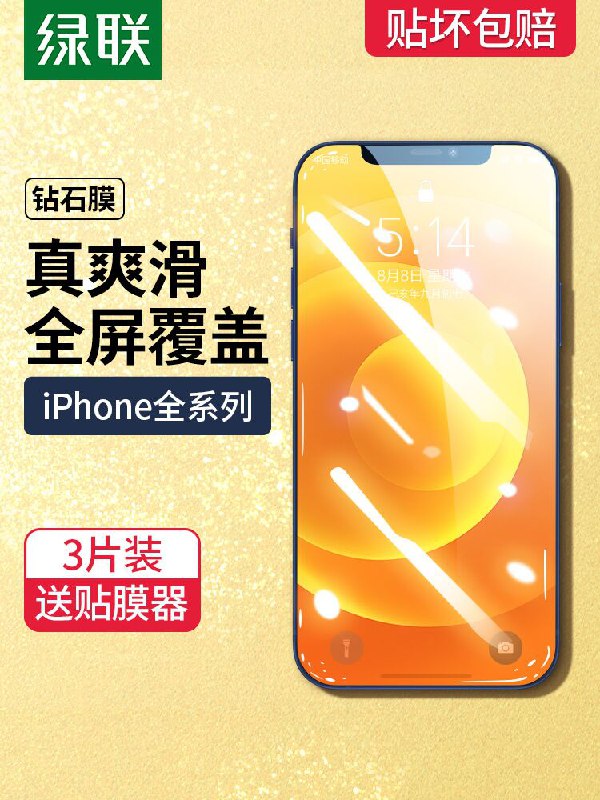 10点开始 拍下5.8元绿联苹果钻石钢化膜2片(MBfTXSL8gaS)/