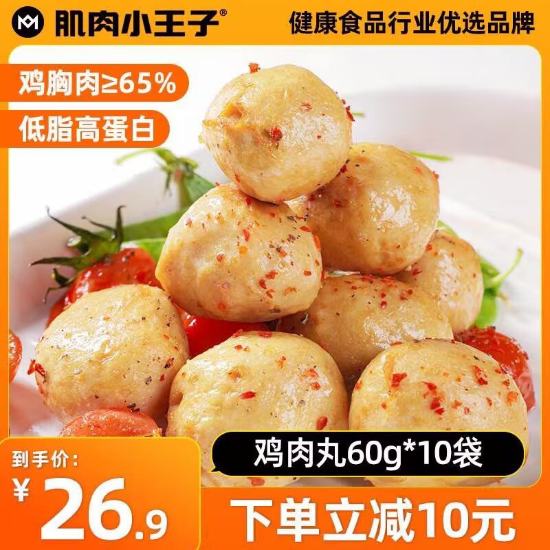 14.9元神价❗大牌肌肉小王子即食低脂鸡胸肉丸60g*10袋)7ISxdQnnudW)/ CZ1111/想吃东西又怕胖的 冲这个数一数二的大牌 大牌味道好低脂低热量高蛋白 随便吃不胖