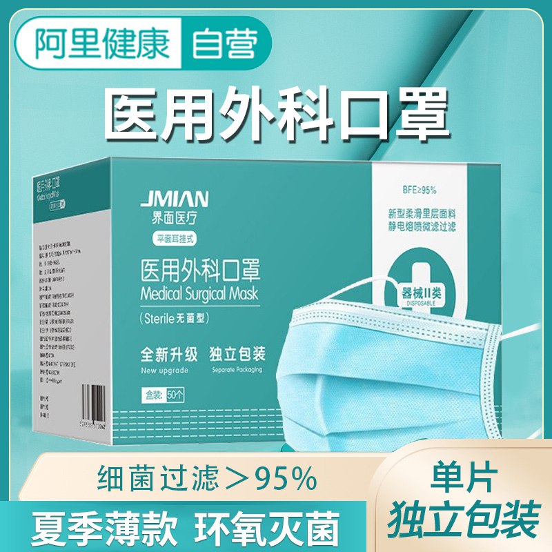 8.9元 阿里健康大药房界面医用外科口罩独立包装50片(T5zk2tEavjZ)/疫情反复无常 要保护好自己医用外科口罩可以多囤一点！