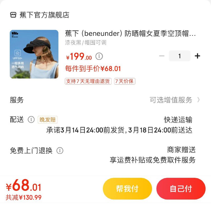 蕉下空顶可调防晒帽 69亓