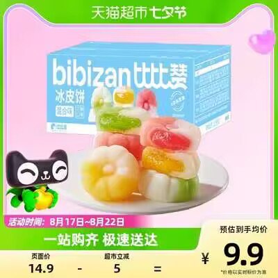 7.9💵【天猫超市包邮】比比赞冰皮饼320g礼盒)uLJkdDRWowV)/ CZ11//