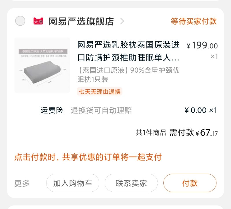 2.凑单商品 也加购物车1件(bxX7cLtkoAN)/ 3.两个东西一起提交付款4.然后再单独退款凑单泰国进口的乳胶枕67元还剩6分钟就结束了~