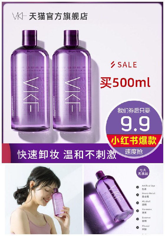 【小红书爆款】VKF紫苏卸妆水500g原价39.9元【券后9.9元】包邮