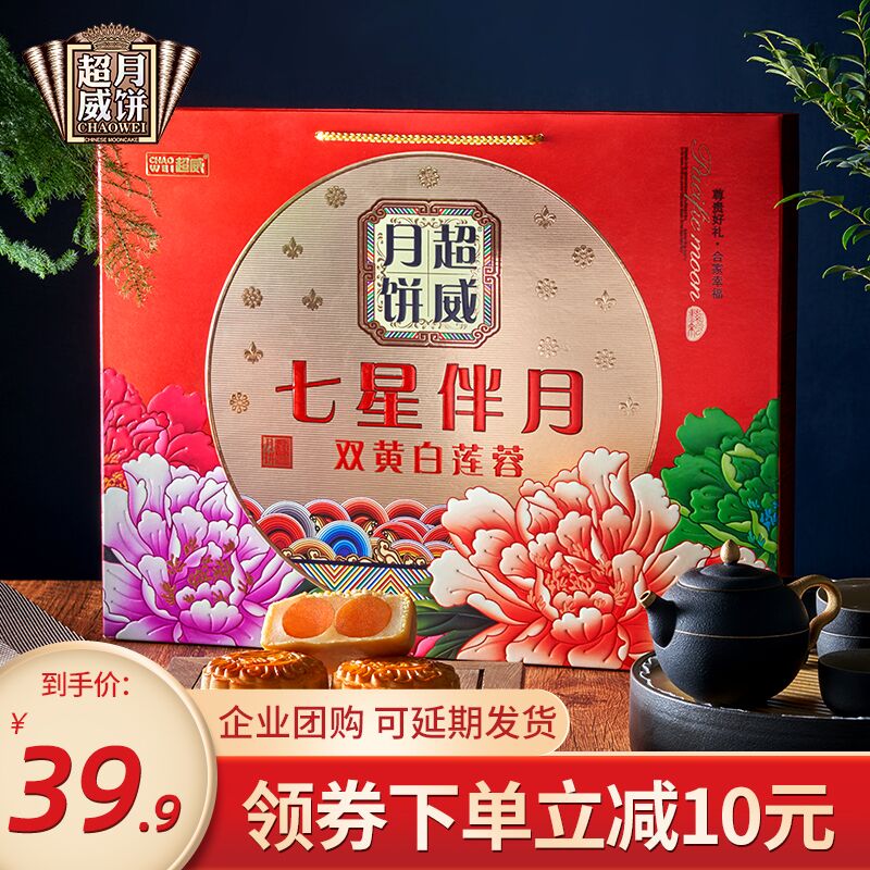 拍下9.9元 330g超威蛋黄莲蓉广式月饼盒装  (Ucf9cYDfWWn)  