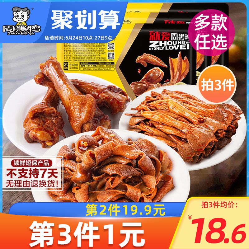 3件 任选3件到手39.9元周黑鸭锁鲜盒装卤货任选3件(HWYXX7lSlL3)/