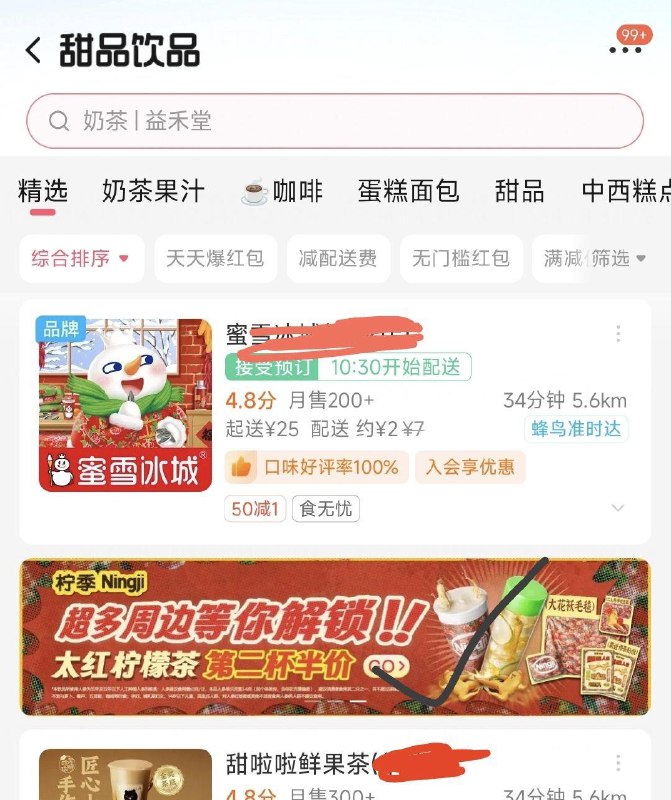 饿了麽 部分地区甜品饮品页面 横幅抽奖试试