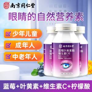 9.9元【大牌南京同仁堂】天然蓝莓叶黄素护眼片60片)e23odNaEpoO)/ CZ11//经常看手机/电脑的小伙伴眼睛酸痛 模糊 近视加重的平时蔬菜吃的少的小伙伴可以买这个补充一点叶黄素从根源上保护视力非常有用