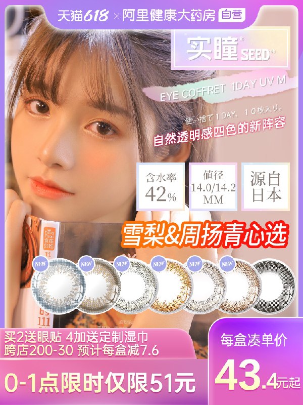 0-1点 限时秒杀48元跨店满减凑单 预计41元阿里健康大药房 淘宝自营日本seed美瞳可芙蕾日抛10片(xknhX5jydX1)/  ---每天都要领3️⃣次！记得哦👉