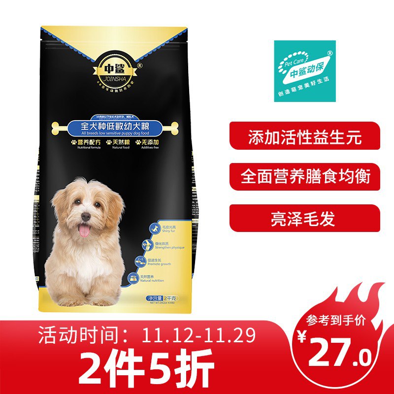 中鲨天然全价低敏幼犬粮2kg，拍10：