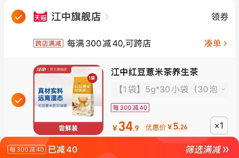 2. 凑单加购物车1件(srVm2EdOMcW)/两个东西一起提交并付款然后再单独退款凑单商品江中红豆薏米茶30包到手5元
