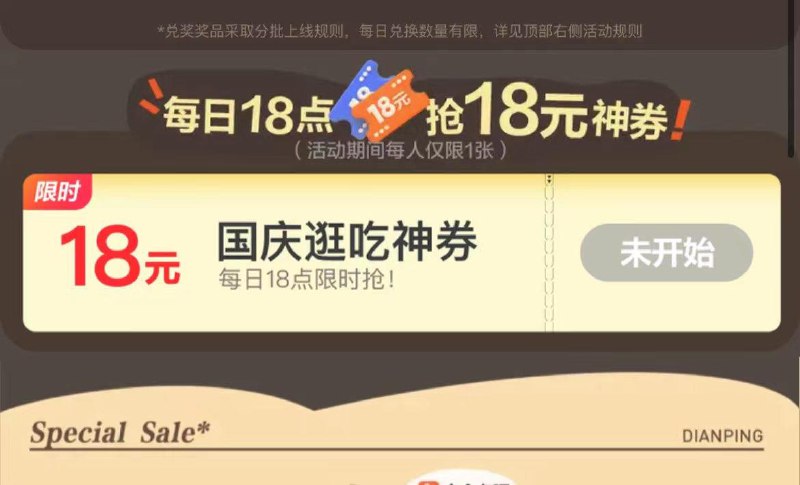 大众点评：国庆逛吃节18点，抢18元券