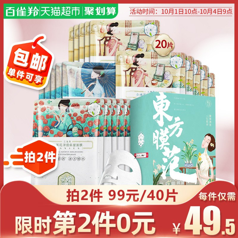 10点开始 2件5折下2件叠加140-10券 86元百雀羚三生花面膜共40片(c4udcgoCskZ)/