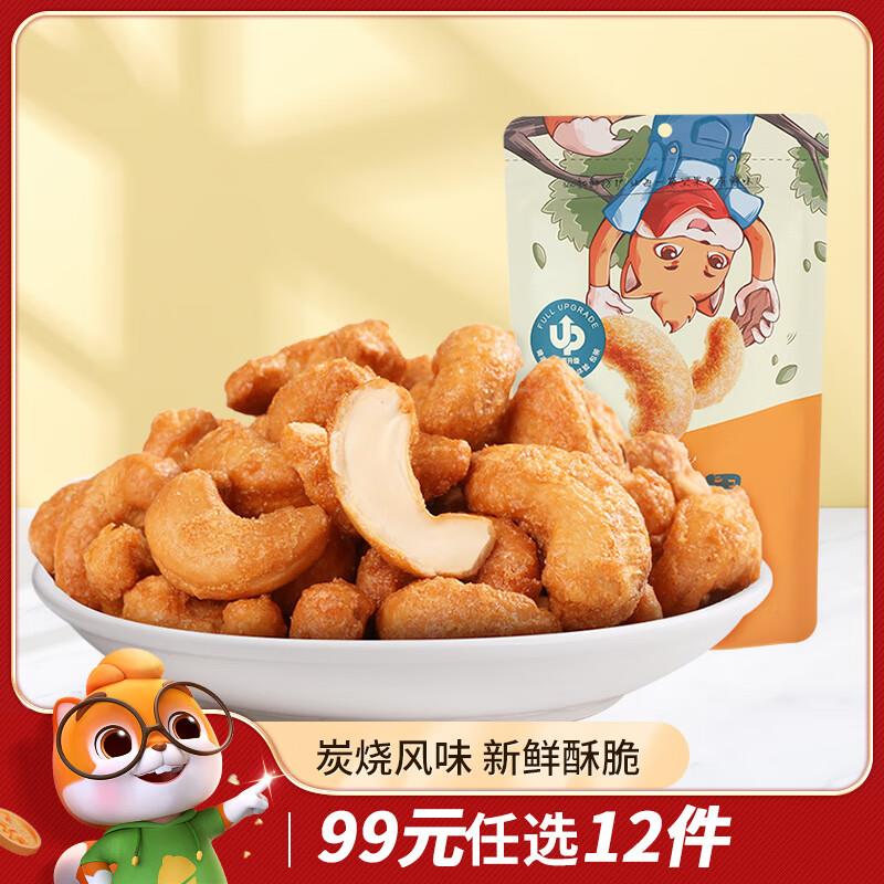 部分地区三只松鼠 炭烧腰果90g/袋1.88