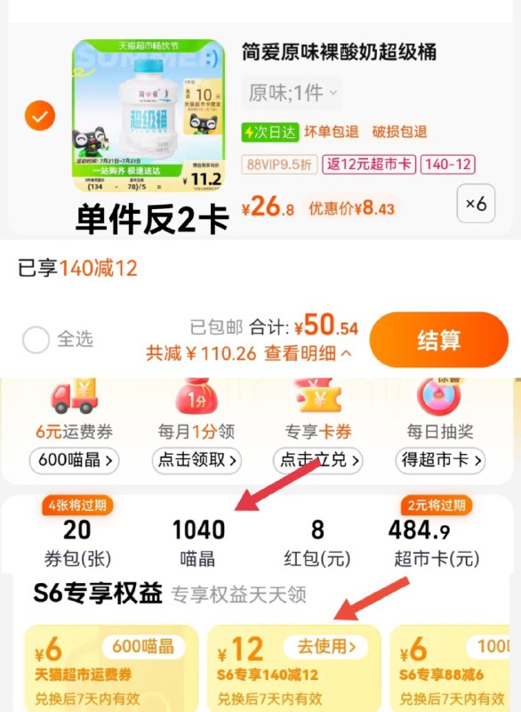 1.猫超-我的-喵晶-兑140-12拍6件 vip拍下 【50.54】反12卡  到手折6.42亓/瓶简爱原味裸酸奶吨吨桶450g*6/ CZ0001 /)AiPqdubaMlc)//