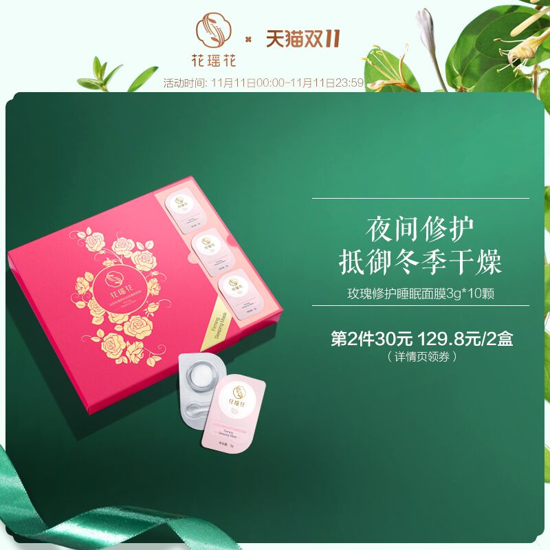 2.加车1件花瑶花修护舒缓补水免洗玫瑰睡眠面膜(zKklcPzmKzr)/