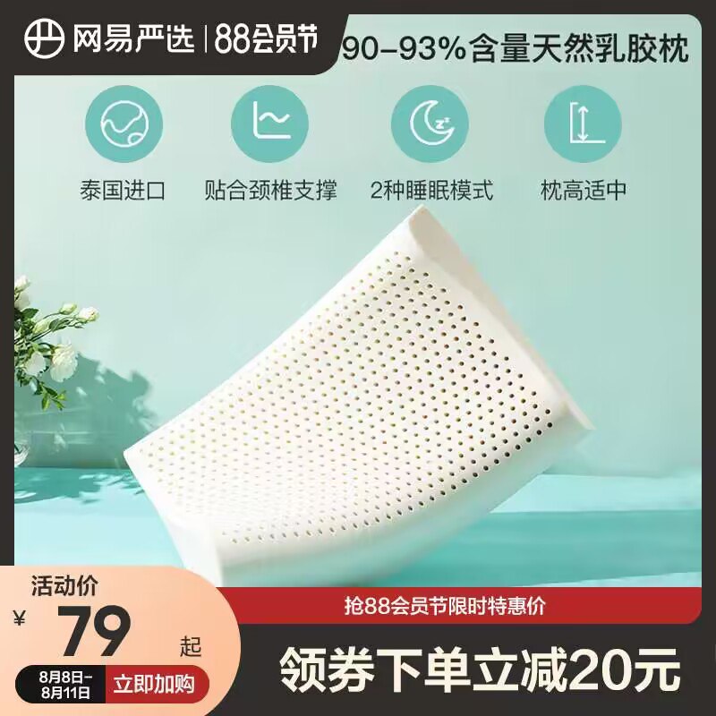 1.领券 加购物车1件【网易严选旗舰店】泰国原装进口护颈助眠乳胶枕)zTundEUcvaT)/ CZ11//需要大牌靠谱乳胶枕的这波留意舒服又健康 保护颈椎睡觉都踏实