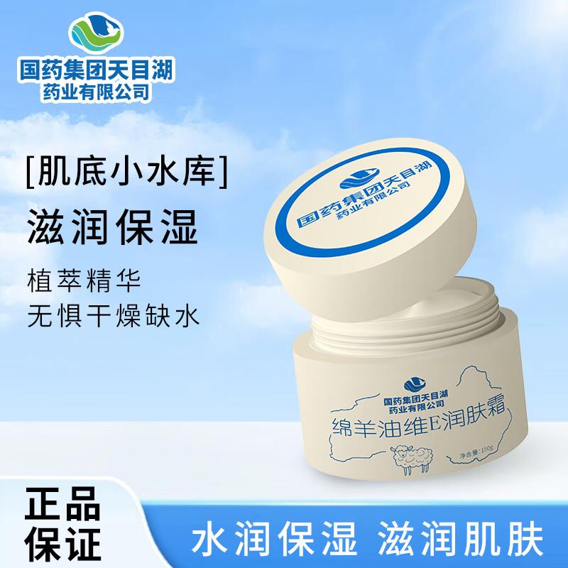 天目湖绵羊油维E润肤霜