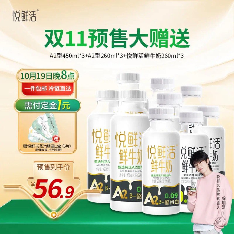 悦鲜活鲜牛奶家庭装组合260*3+260A2*3+450A2*3先付锭金  31号晚付尾窾到手56.9亓  折6.3亓/瓶
