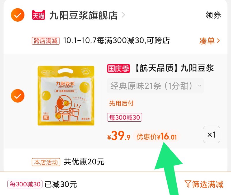 2.凑单商品 也加购物车1件(bhAEXrQ3Sgx)/ 两个商品一起【提交并且付款】然后再单独【退款凑单商品】九阳航天经典豆浆 到手16元