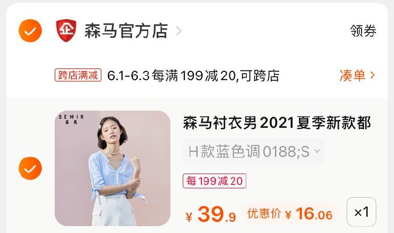 2.凑单商品 也加购物车1件(zOqzX5s7DLk)/ 两个商品一起【提交并付款】然后再单独【退款凑单商品】森马都市百搭衬衫 到手16元 ---每天都要领3️⃣次！记得哦👉