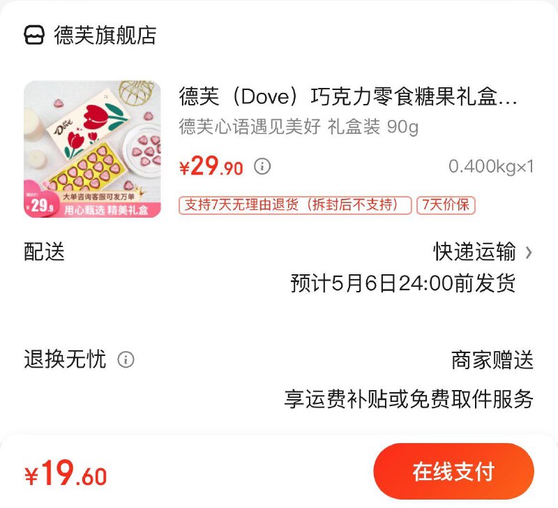 德芙巧克力礼盒  19.9亓