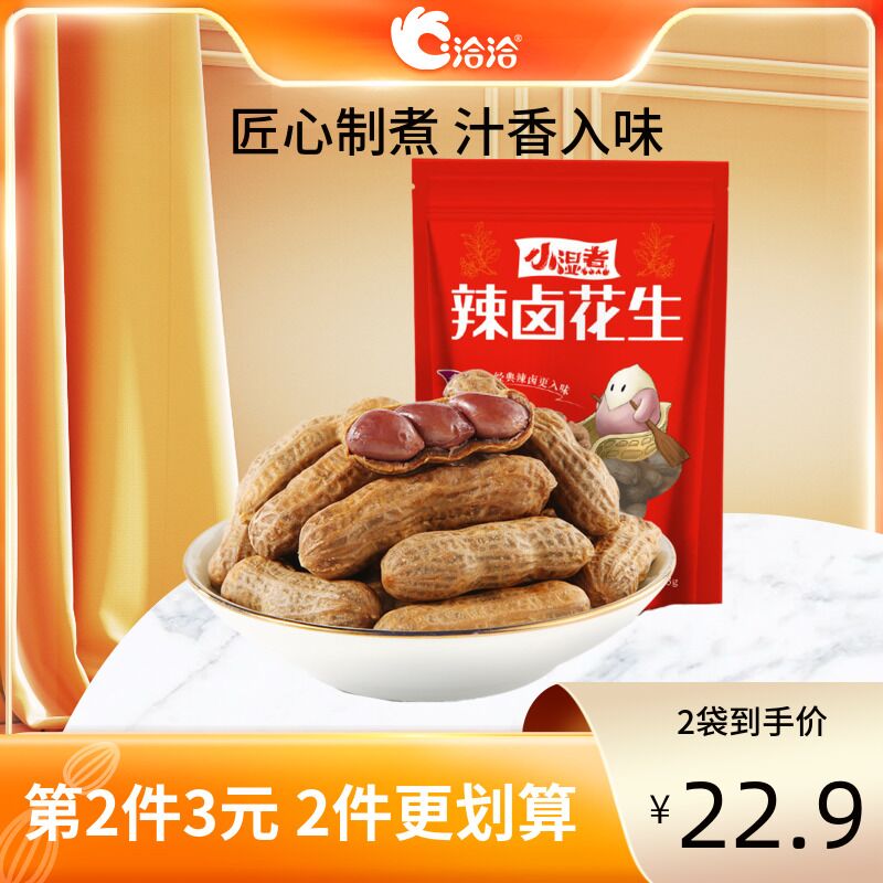 0点后下单 拍2件19.9元洽洽水煮多口味花生258g*2袋(Awc8XJRiChq)/