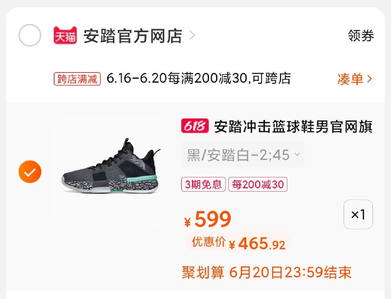 3.凑单商品 也加购物车1件(8yV0XS6NrpQ)/ 两个商品一起【提交并付款】然后再单独【退款凑单商品】安踏冲击452到手 0点结束篮球鞋可以看看冲击 自穿好价