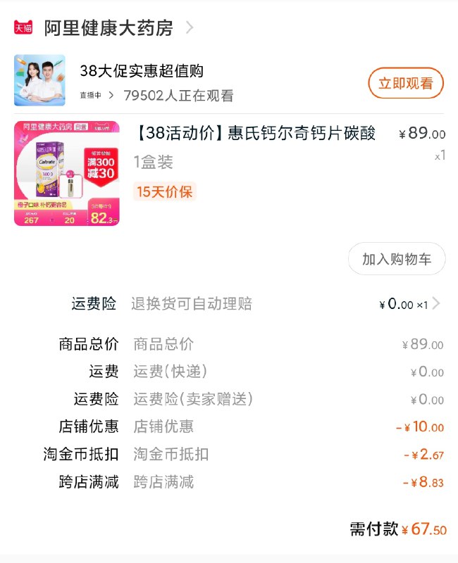 2.凑单商品 加购物车1件(xMrscz0qFVk)/ 两个商品一起【提交付款】然后再单独把【凑单退款】叠加金币 钙尔奇67.5元