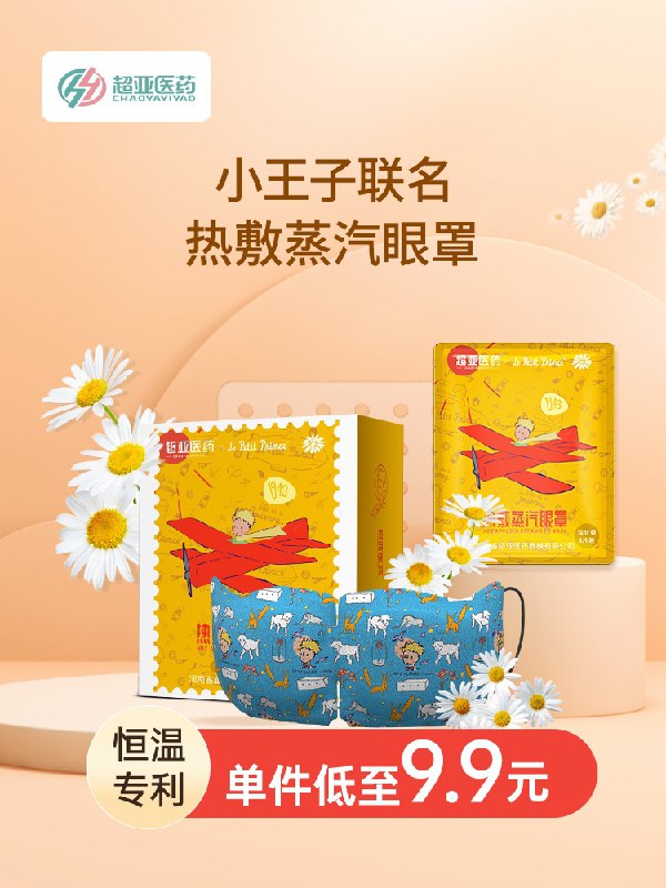 9.9元【超亚旗舰店】超亚舒缓热敷蒸汽眼罩10片(orvtXjPQnb2)/