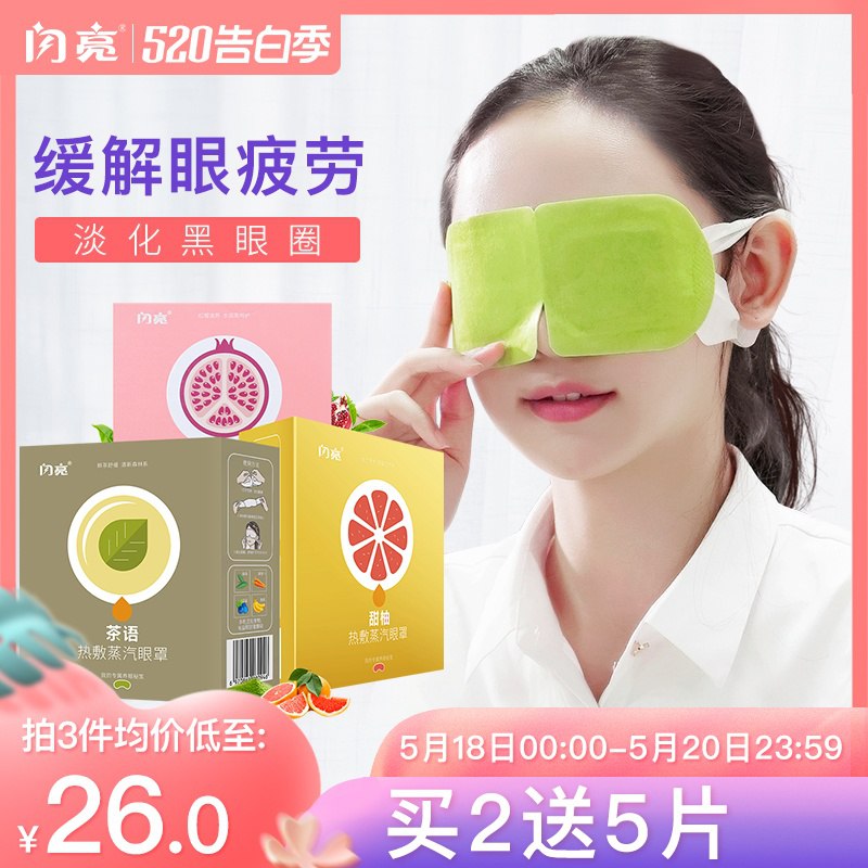 闪亮 蒸汽眼罩10片 14.9    