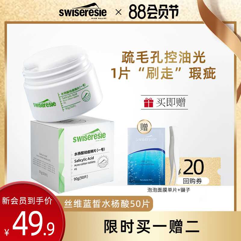 1. 领券加购物车1件【丝维蓝皙旗舰店】水杨酸棉片祛痘黑头毛孔50片(xuVvXO0kJui)/
