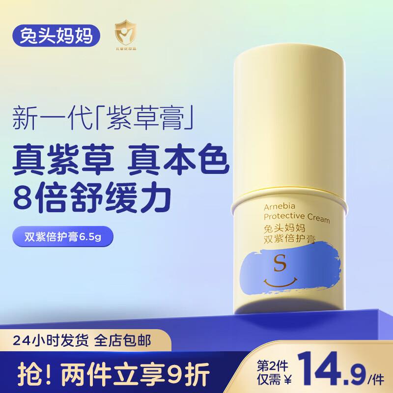 兔头妈妈紫草膏 拍2到手8.6/支跳转app概率弹40-25券