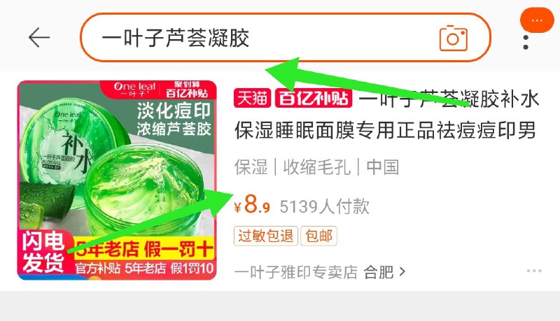 2. 百亿补贴页面直达(3pVfcAPSd5V)/ 右上角搜:“一叶子芦荟凝胶”一叶子芦荟凝胶 到手8.9元