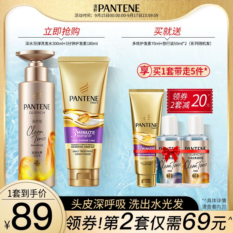 79元 宝洁官方旗舰店潘婷深水泡弹三分钟套装300ml洗发水+180ml护发素赠护发素70ml+旅行装50ml*2(N8bPXK4tejv)/