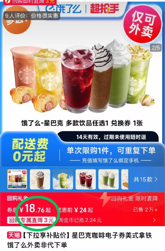 详情页下単，18.7亓💰【星巴克】摩卡星冰乐大杯叠首单➕金币价格才成立9/6yY44VLV97d// AA11