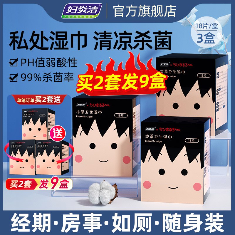 19.9元 妇炎洁旗舰店本草抑菌卫生湿巾18片*3盒￥IEL32SUwgET￥/