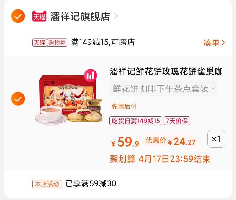 3.凑单商品 也加购物车1件(CYAjXcHLjgf)/ 两个商品一起【提交并付款】然后再单独【退款凑单商品】雀巢潘祥记联名礼盒到手24元