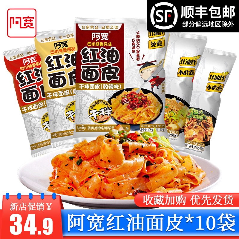 29.9元   阿宽红油面皮拌面10袋(7nkjcflf1Rb)/
