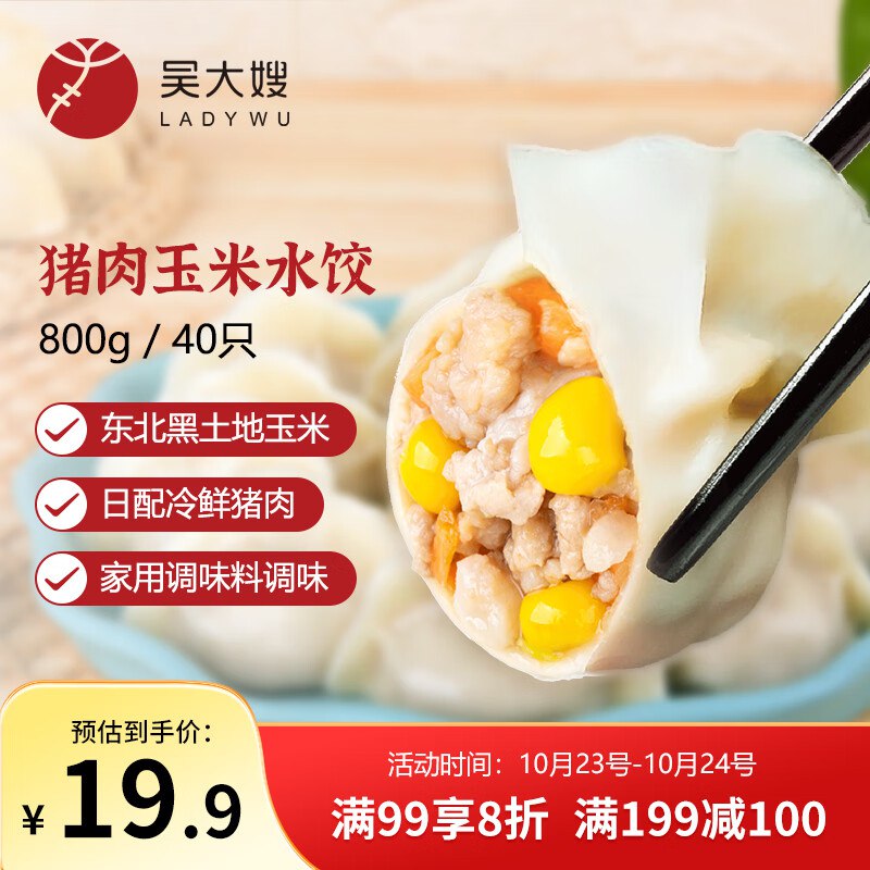 用膨胀券200-20 plus300-30凑吴大嫂 东北水饺 玉米猪肉饺子 800g 40只2首单，拍5件，每件9.41