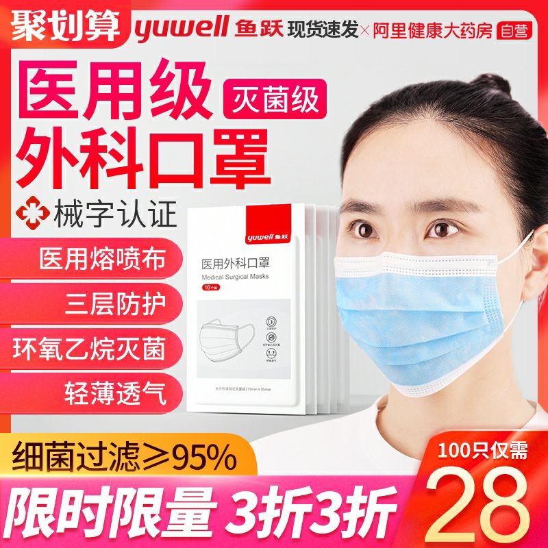 1.领券加购物车1件2.领商品下200-20券【阿里健康大药房】鱼跃医用外科防护口罩50只(sr2VcCEUSL0)/