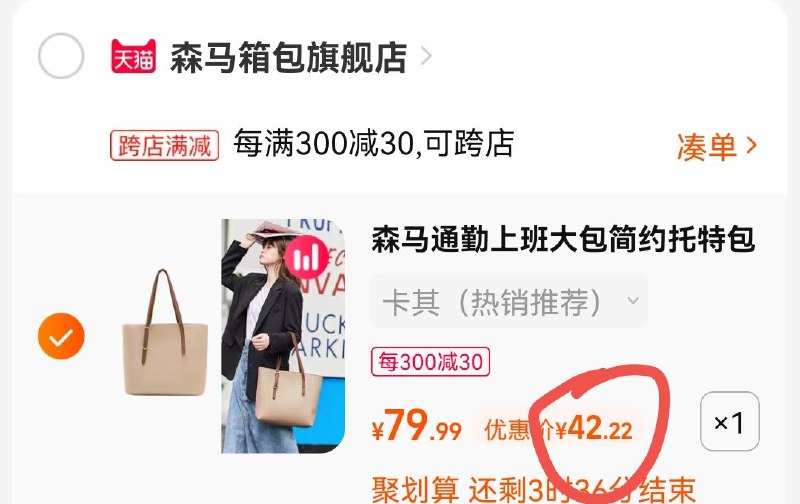 2.凑单也加购物车1件信么而和大有以有你也一说，/两个东西一起提交付款再单独退款凑单商品森马手提包到手42.2元
