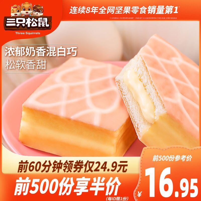 10点前500件5折 14.95元三只松鼠雪芙蕾蛋糕1kg/整箱(oOrSXegprla)/