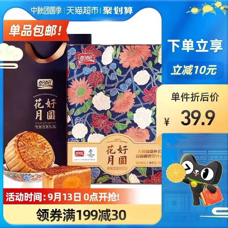 10点 前2000件19.9元盼盼中秋花好月圆礼盒480g猫超还有时效 没准备别错过(KcNHXKoHmIf)/