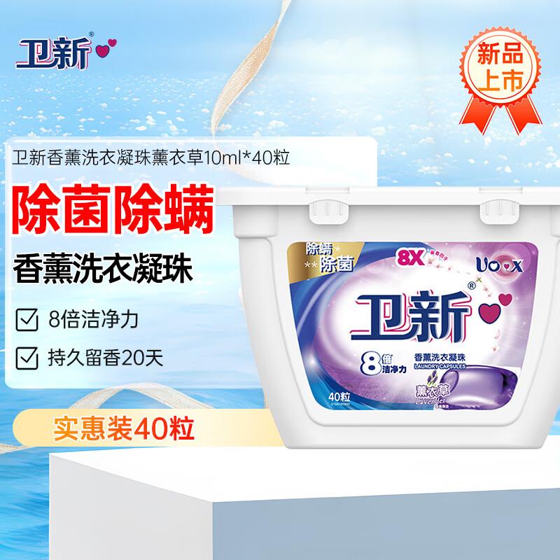 如有店铺100积分会员中心兑换6.9专享价卫新 香薰洗衣凝珠薰衣草10ml*40粒6.9亓