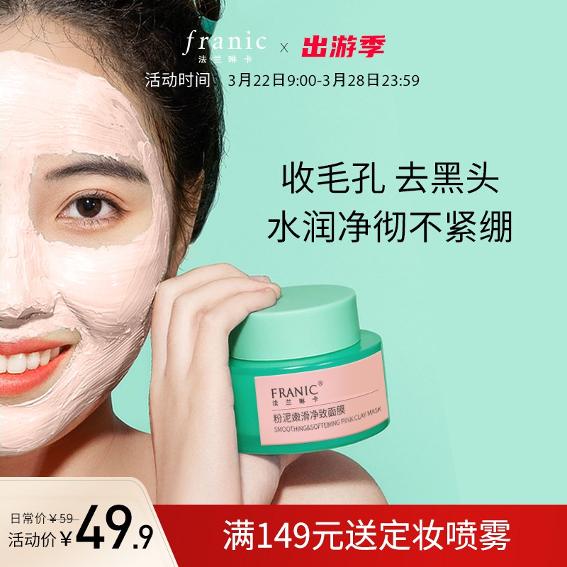 0点后下单 先领券19.9元【旗舰店 赠芦荟收敛水】法兰琳卡粉泥净致涂抹面膜￥Cf3L2TKxKHC￥/