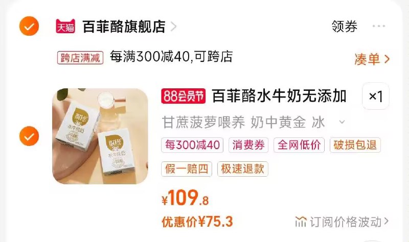 2.凑单商品 也加购物车1件)pV8ydEnGJaM)/ CZ00把两个商品一起【提交付款】然后单独把凑单商品【退款】百菲酪水牛纯奶20盒 75.3💵